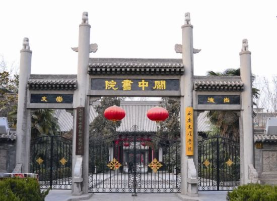 关学、关中书院的历史对当前文化创新的启示