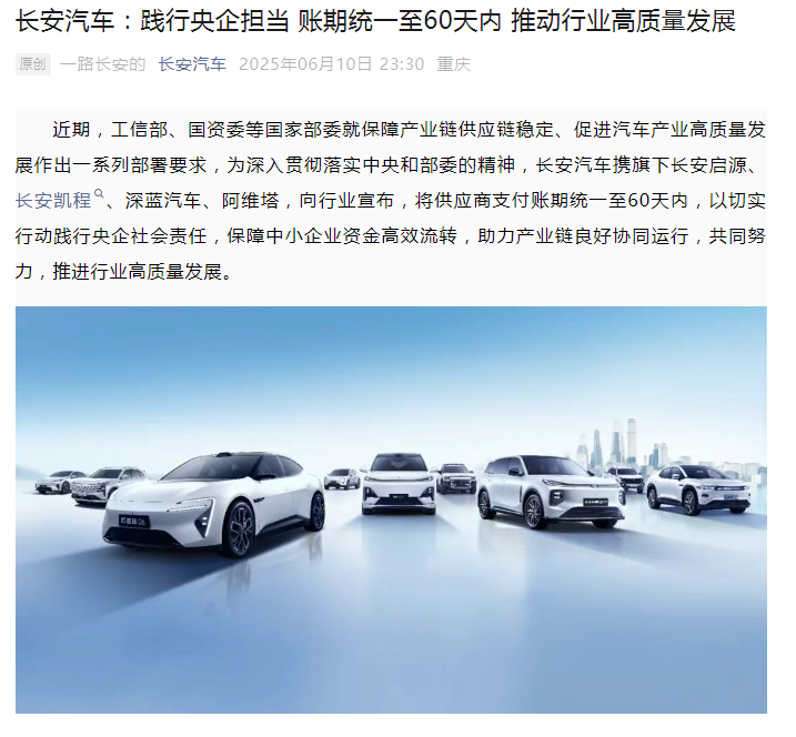 汽车业“反内卷”进行中：四大车企同日官宣“60天账期”，比亚迪、吉利、长安、奇瑞凌晨跟进